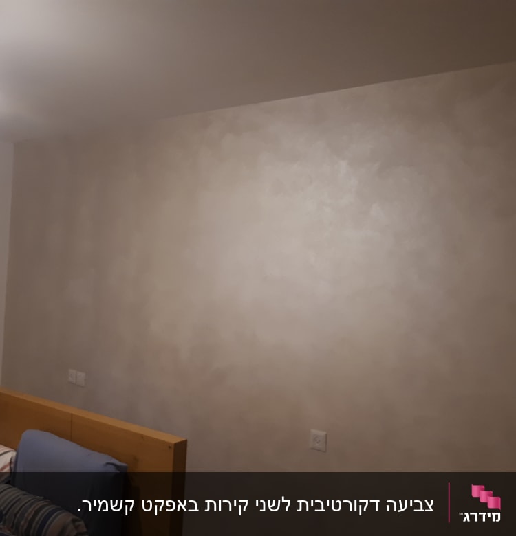 קיר צבוע בגוון בהיר עם טקסטורה עדינה